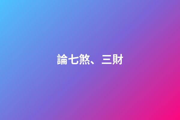 論七煞、三財