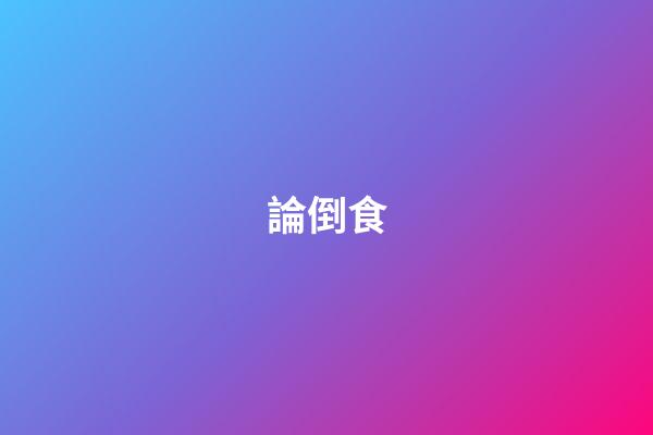 論倒食