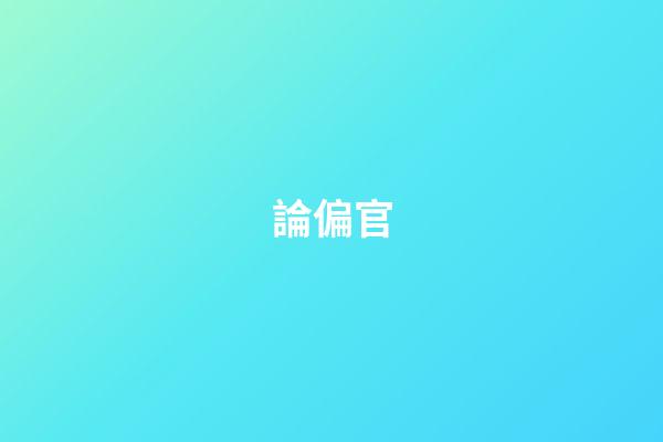 論偏官