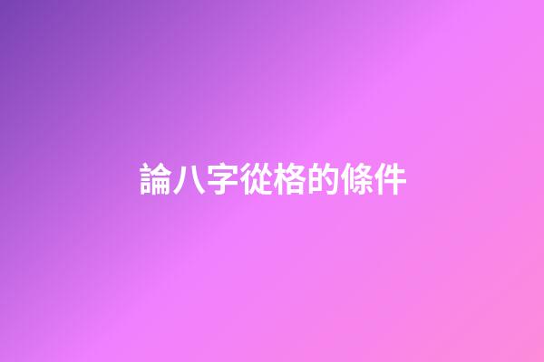 論八字從格的條件