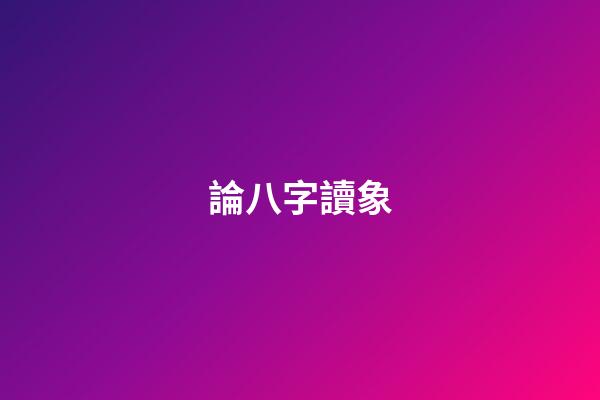 論八字讀象