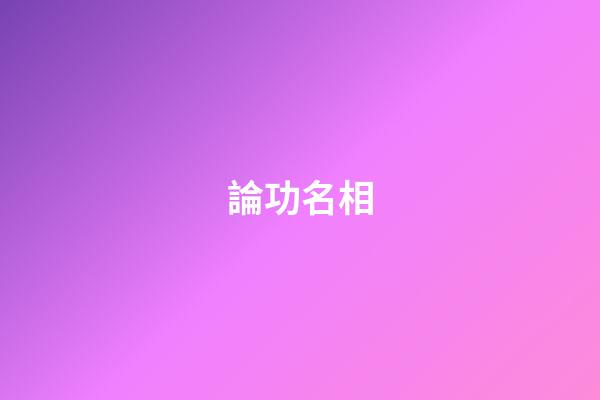 論功名相