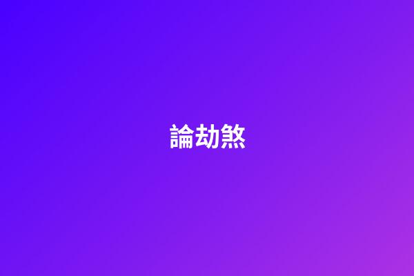 論劫煞