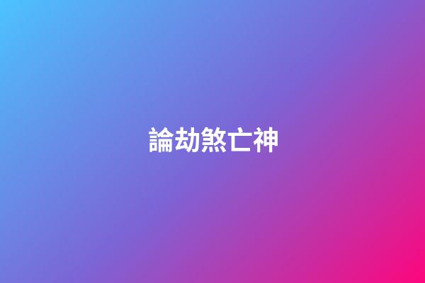 論劫煞亡神