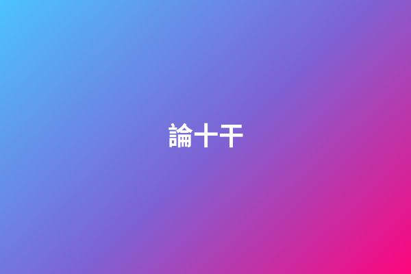 論十干
