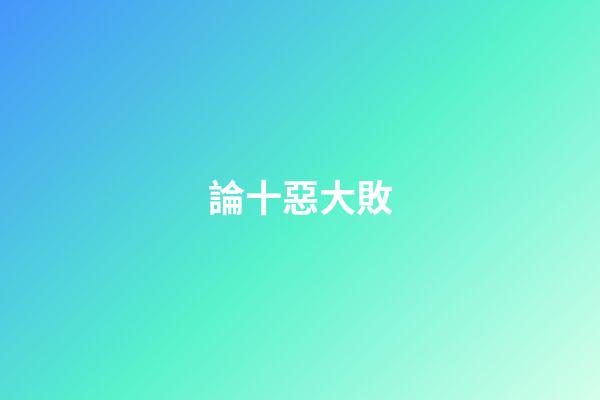 論十惡大敗