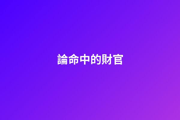論命中的財官