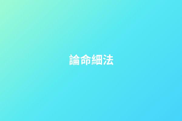 論命細法