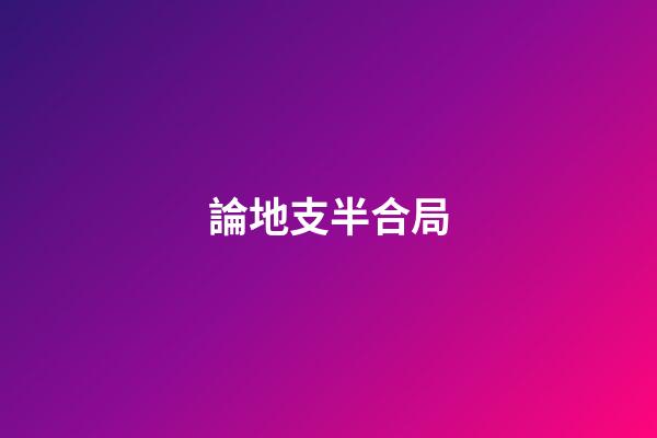論地支半合局