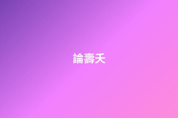 論壽夭