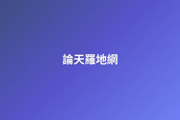 論天羅地網