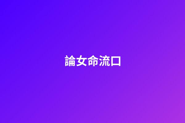 論女命流口