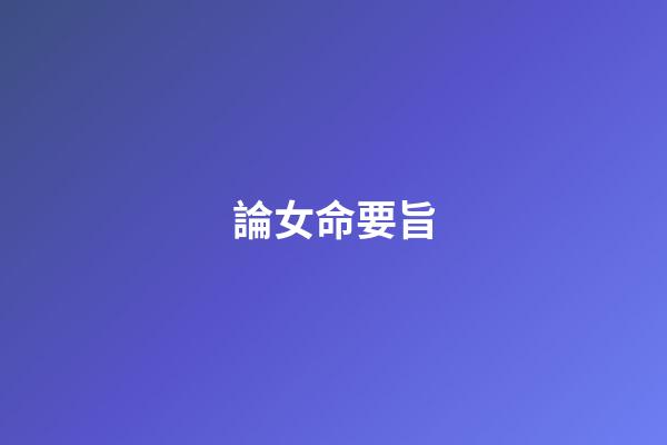 論女命要旨