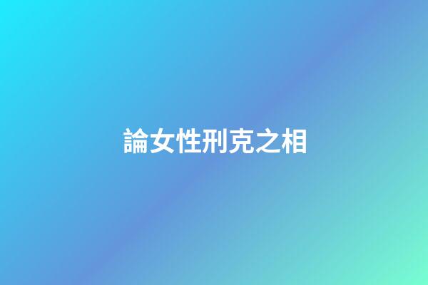 論女性刑克之相