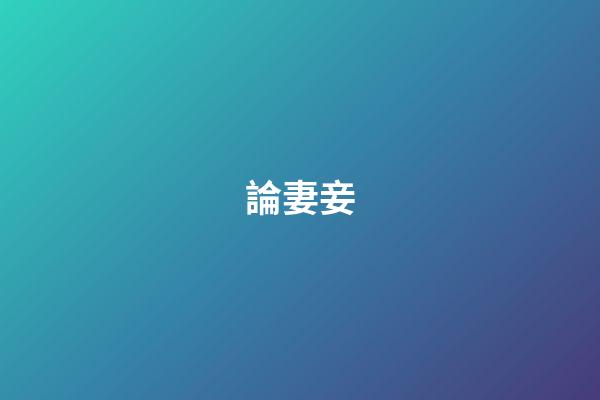 論妻妾