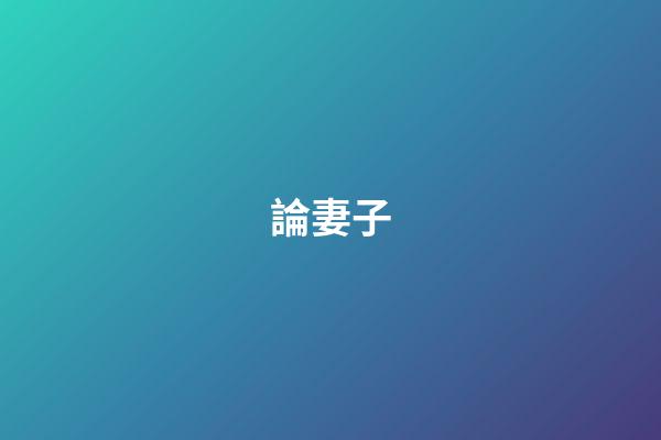 論妻子