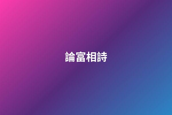論富相詩