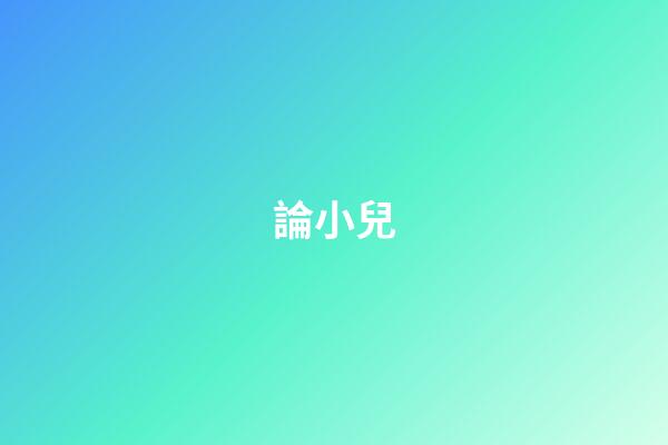 論小兒