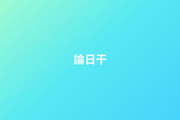 論日干