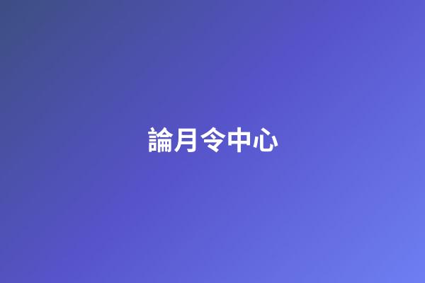 論月令中心