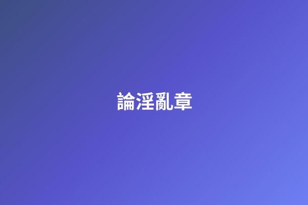 論淫亂章