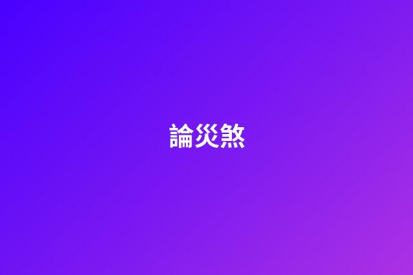 論災煞
