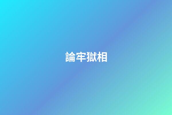 論牢獄相