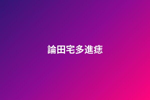 論田宅多進痣