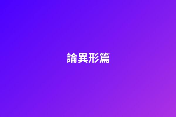 論異形篇