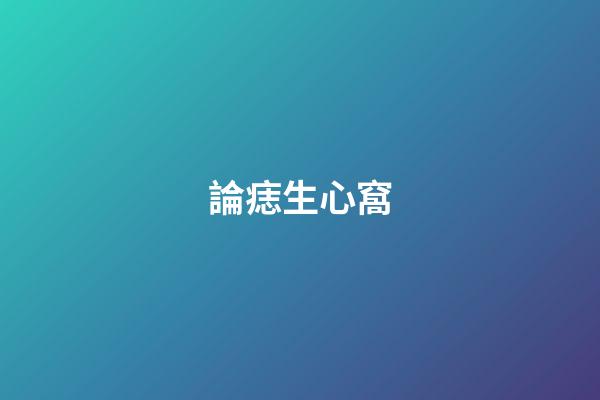 論痣生心窩