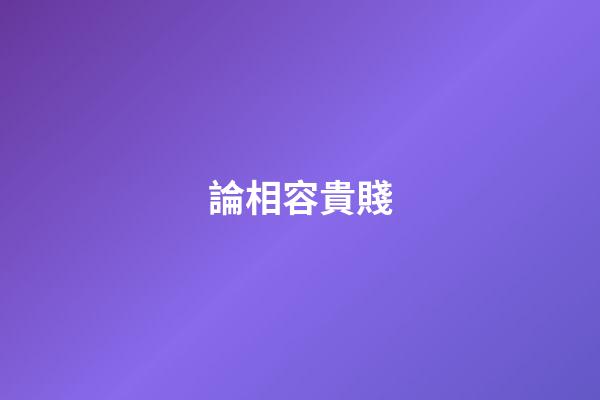 論相容貴賤