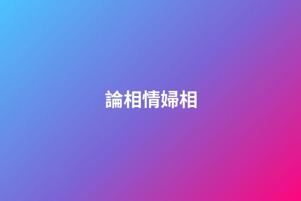 論相情婦相