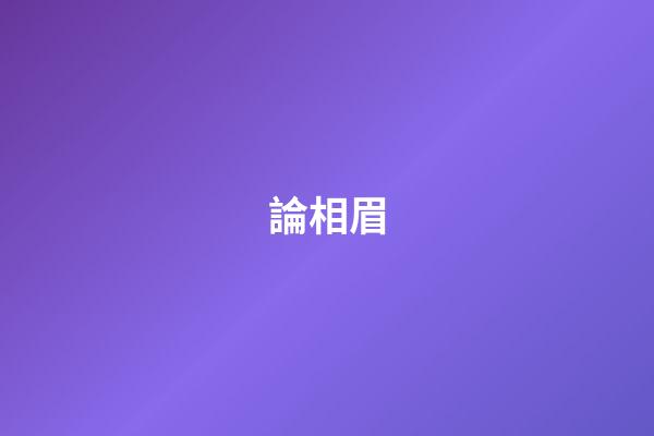 論相眉