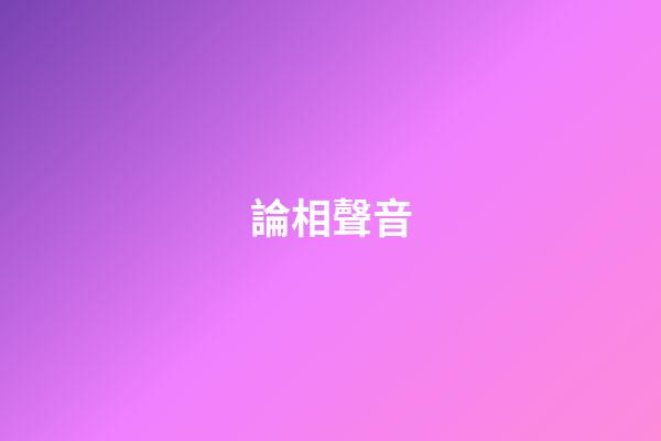 論相聲音