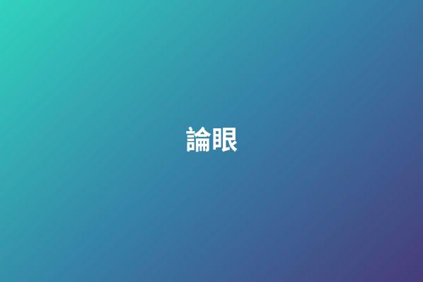 論眼