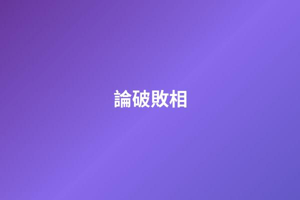論破敗相