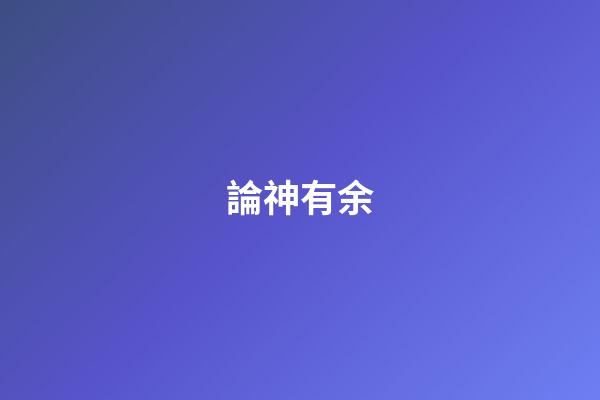 論神有余