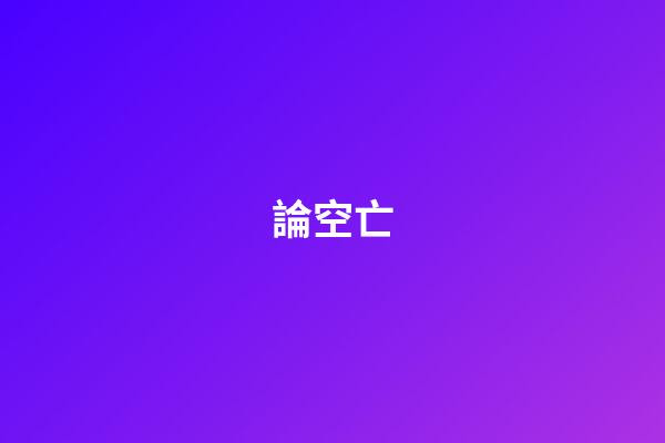 論空亡
