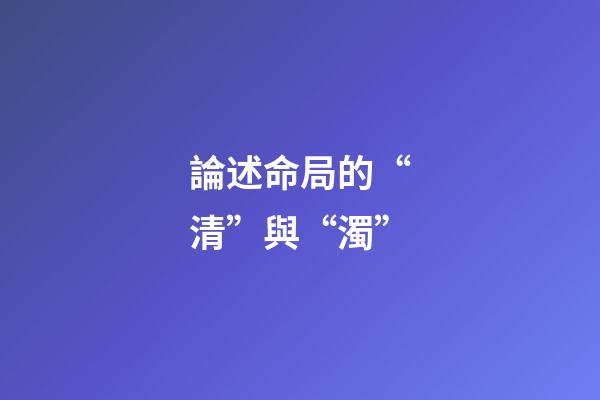 論述命局的“清”與“濁”