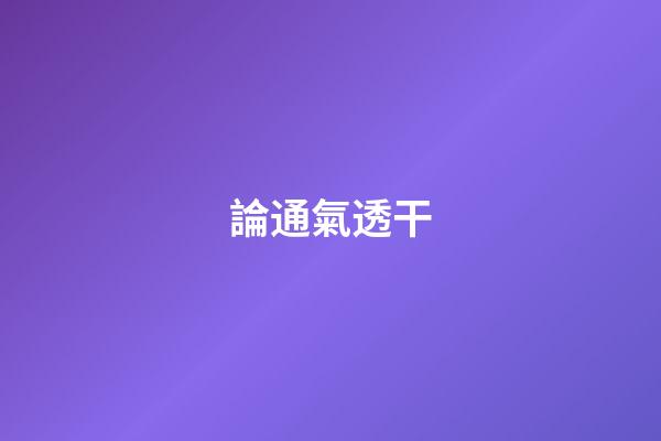 論通氣透干