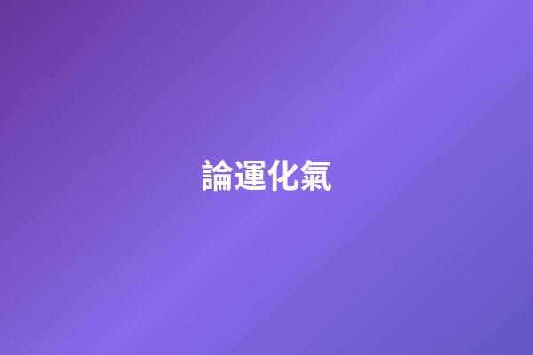 論運化氣