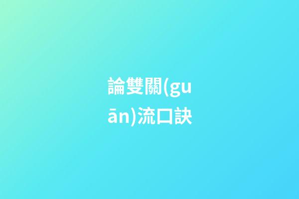 論雙關(guān)流口訣
