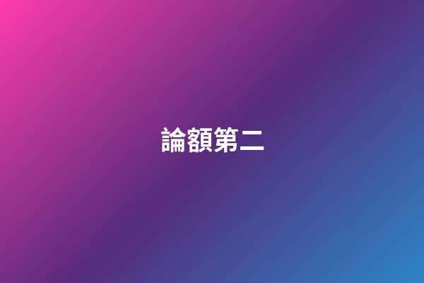 論額第二
