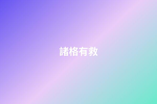 諸格有救