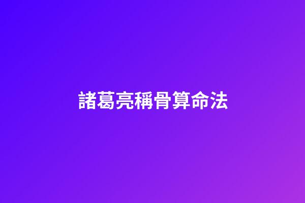 諸葛亮稱骨算命法