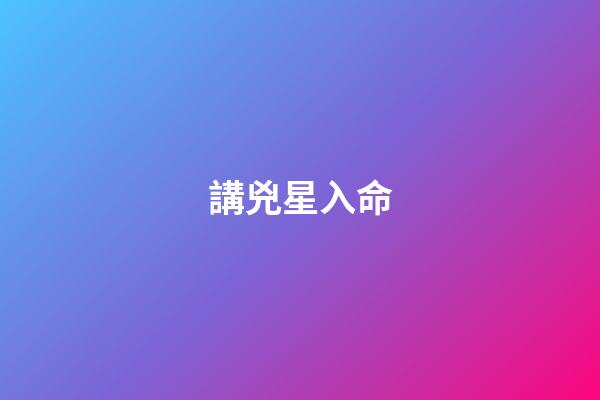 講兇星入命