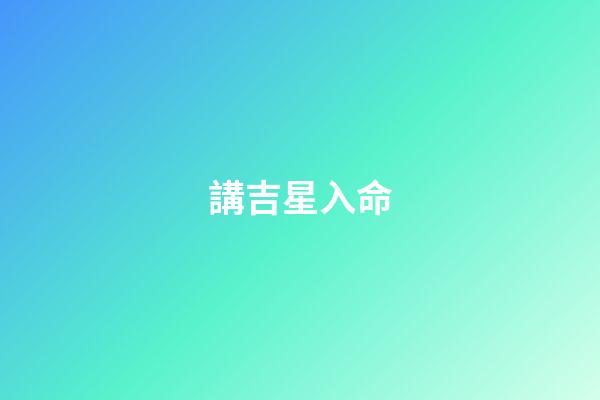 講吉星入命