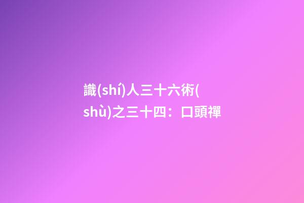 識(shí)人三十六術(shù)之三十四：口頭禪