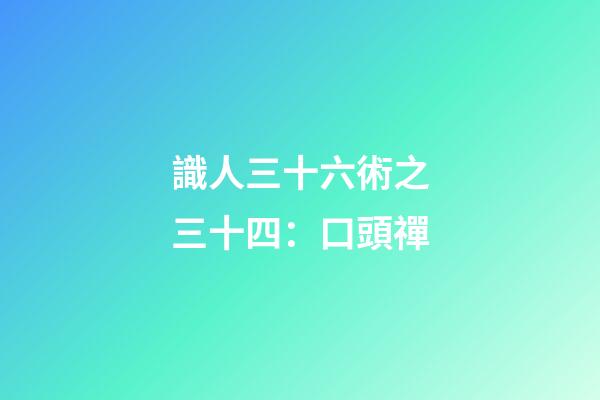 識人三十六術之三十四：口頭禪