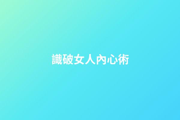 識破女人內心術